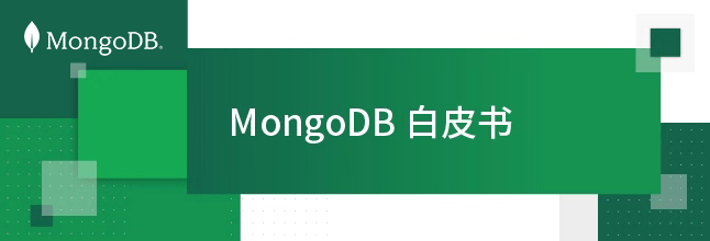 【MongoDB白皮书】DIRT和复杂性的高成本