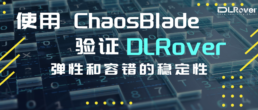 使用 ChaosBlade 验证 DLRover 的弹性和容错的稳定性