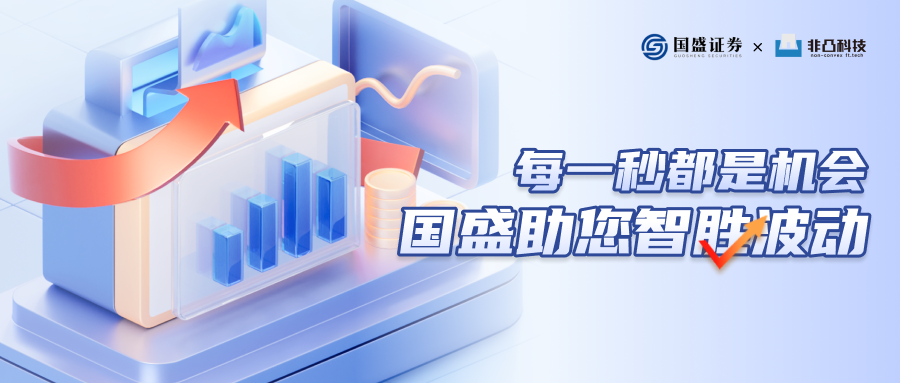 非凸底仓增强算法上线国盛证券,开启智能交易新纪元