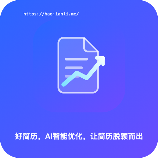 好简历-智能优化简历，让你的简历脱颖而出