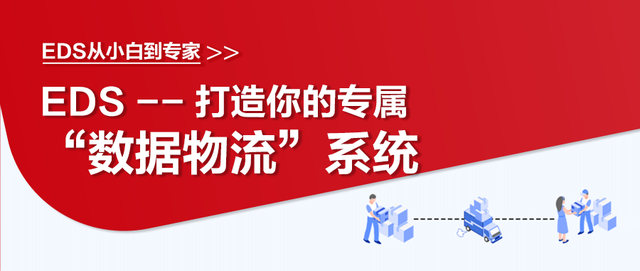 EDS从小白到专家丨打造你的专属“数据物流”系统