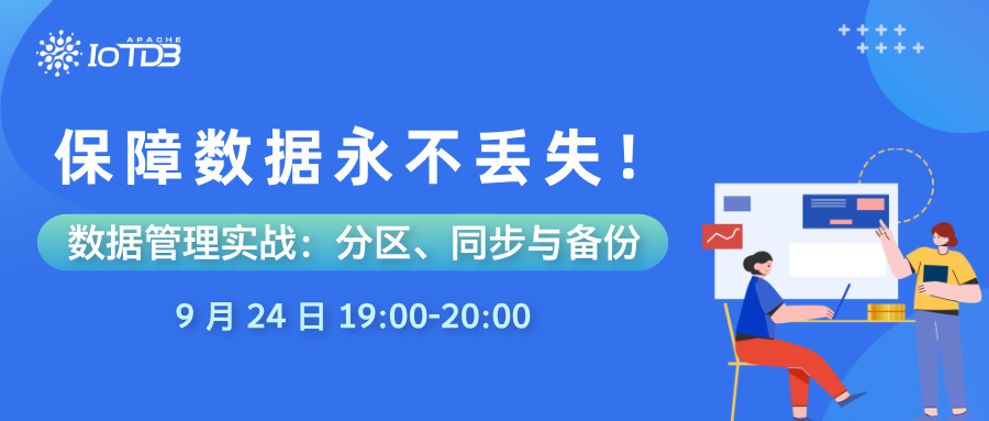 【9.24 直播】集群数据管理实战：时序数据库 IoTDB 数据分区、同步与备份详解