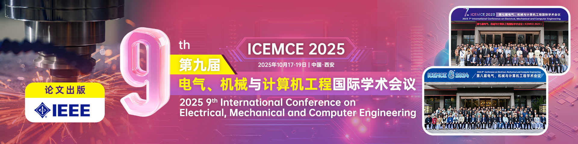 【西京学院主办】第九届电气、机械与计算机工程国际学术会议（ICEMCE 2025）