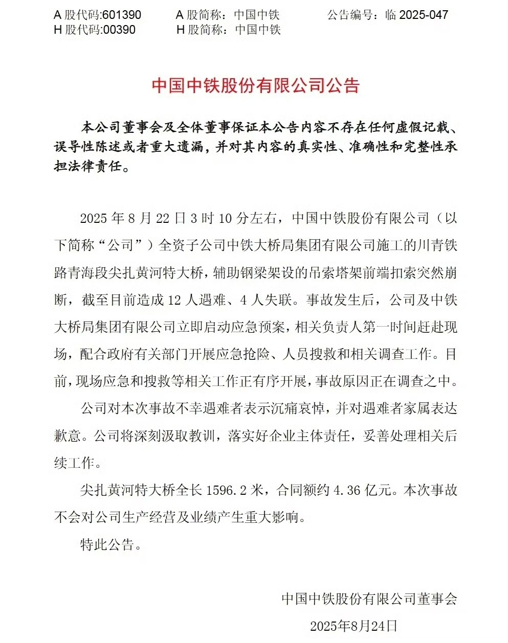 中国中铁回应尖扎黄河特大桥事故:舆情管理的危机与修复