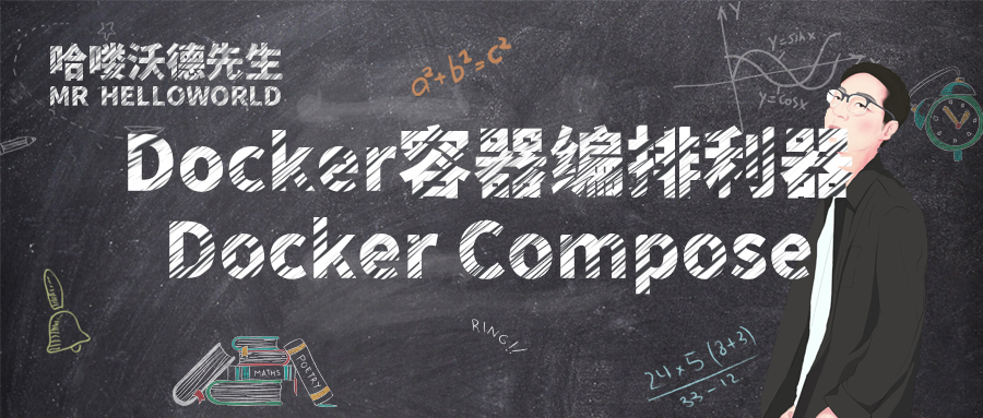 Docker 容器编排利器 Docker Compose