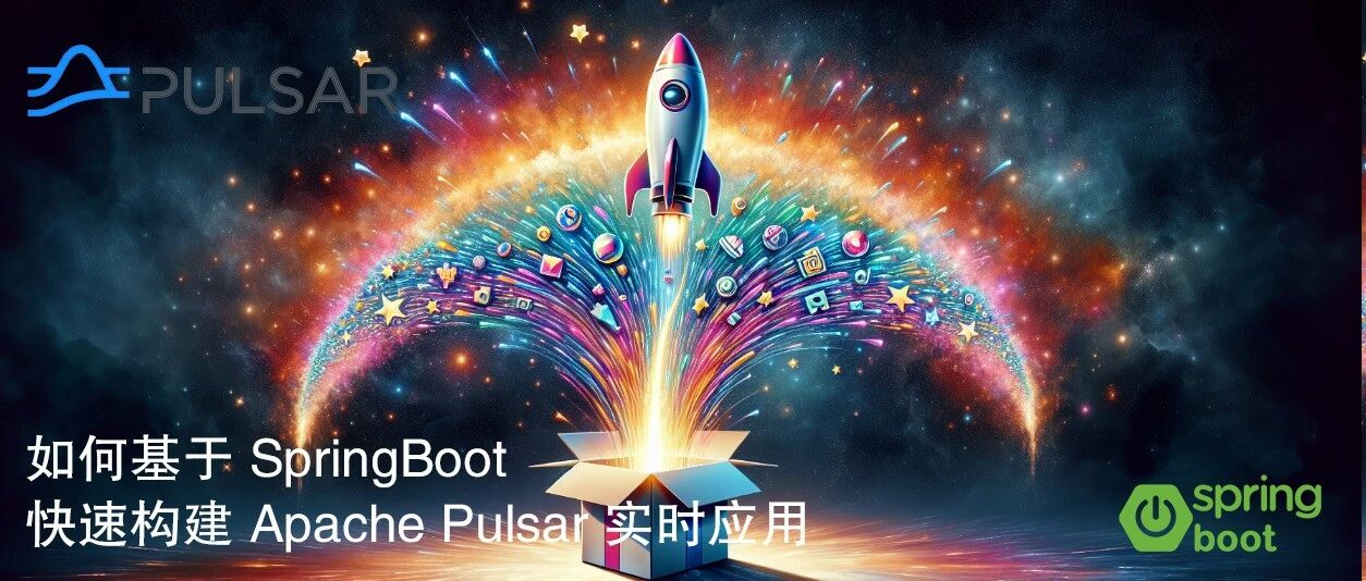 如何基于 SpringBoot 快速构建 Apache Pulsar 实时应用