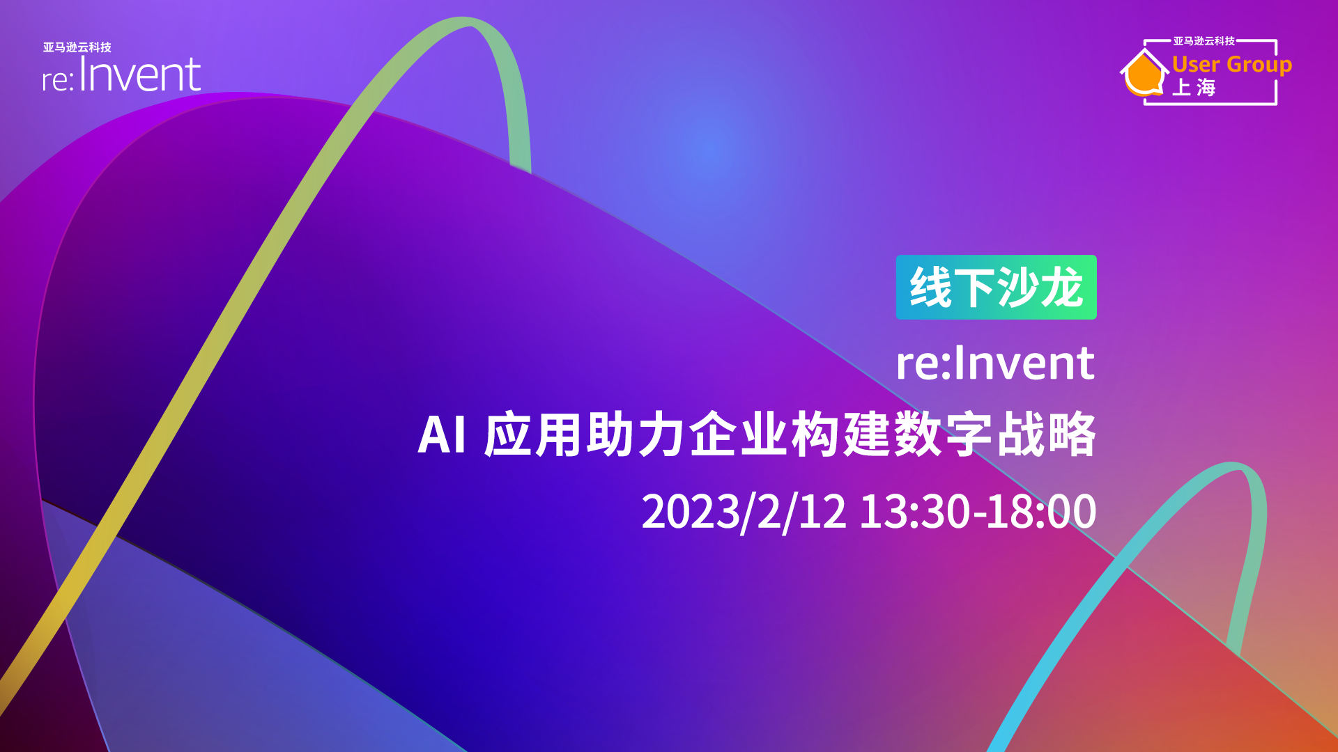 【活动报名】re:Invent - AI 应用助力企业构建数字战略