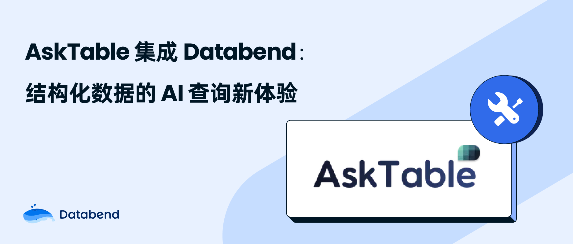 AskTable 集成 Databend:结构化数据的 AI 查询新体验