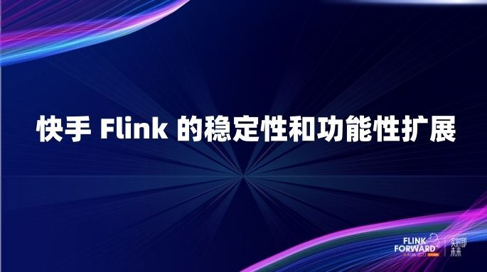 快手 Flink 的稳定性和功能性扩展
