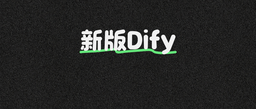 炸裂！Dify新版发布：内置MCP双向支持！