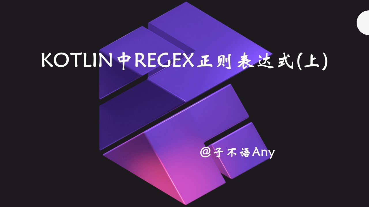 Kotlin中Regex正则表达式(上)