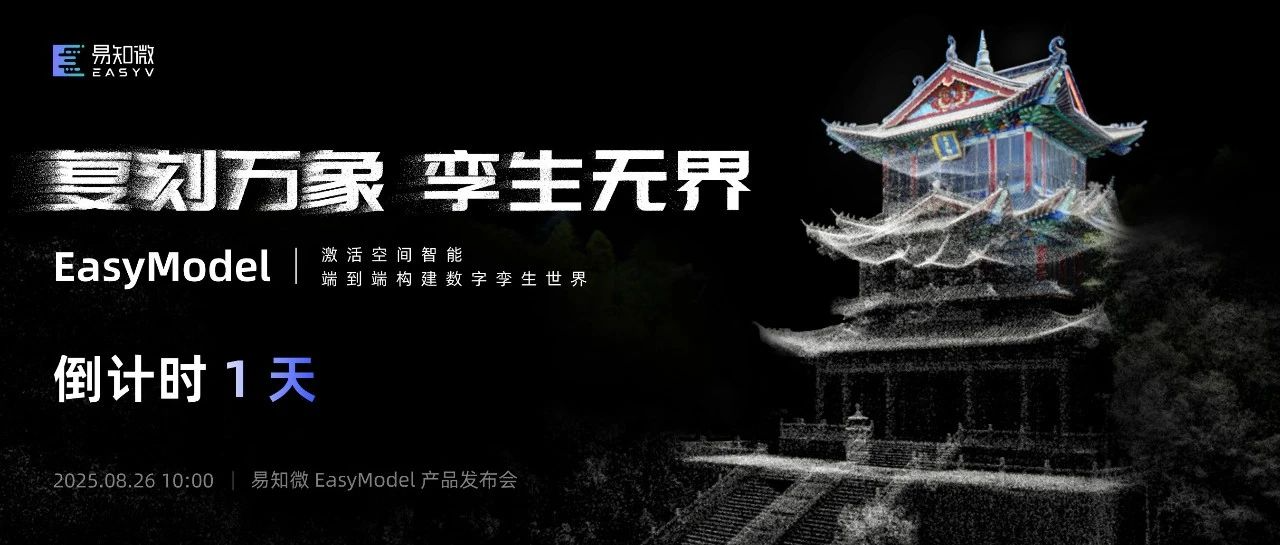 就在明天！8月26日丨EasyModel新品发布会等你来！