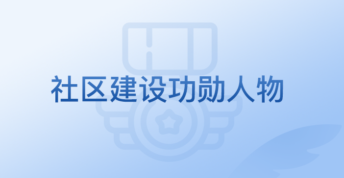 「 社区建设功勋奖名单公布」—— InfoQ 写作平台【 1 周年盛典 】