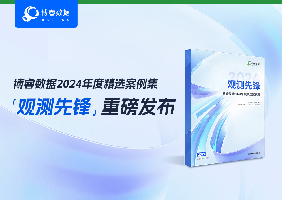 行业风向标｜「博睿数据2024年度精选案例集——观测先锋」重磅发布