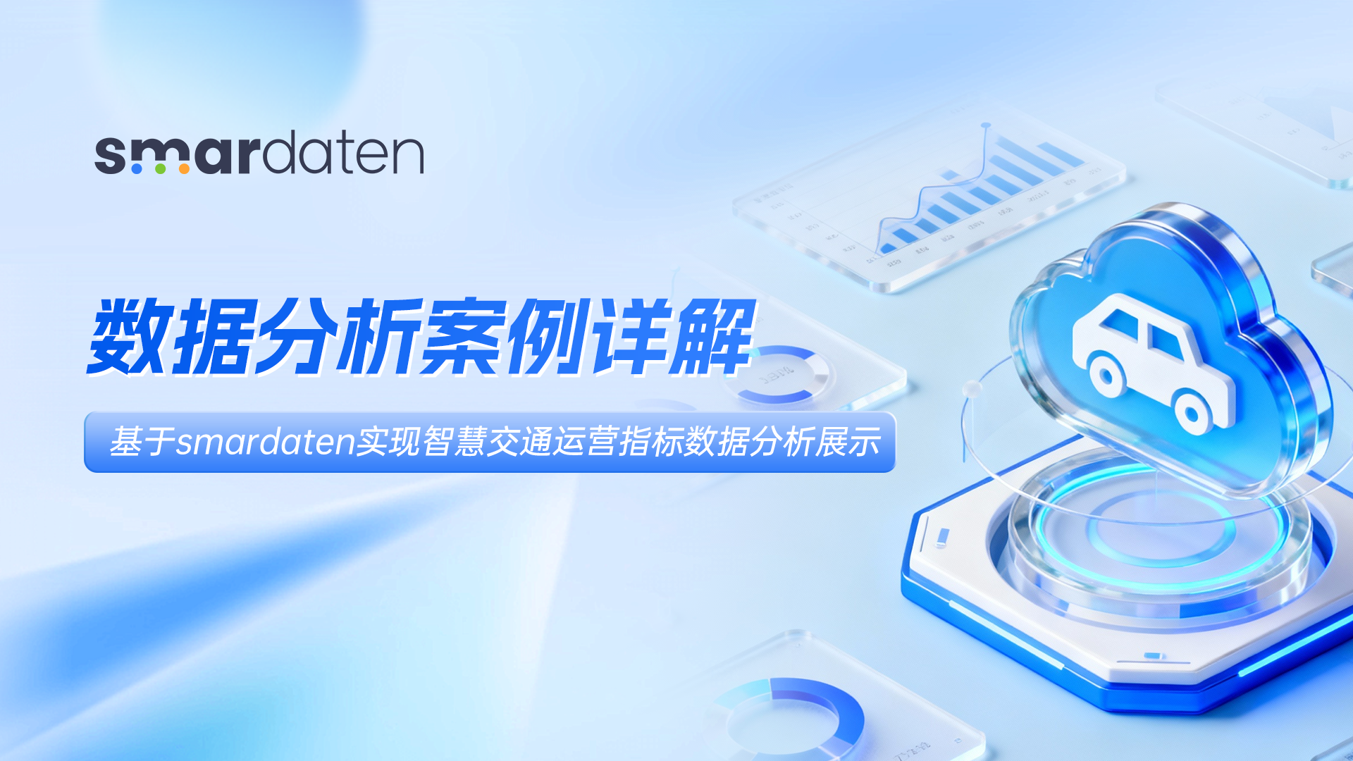 数据分析案例详解:基于smardaten实现智慧交通运营指标数据分析展示