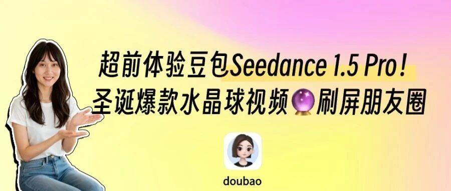 超前体验豆包Seedance 1.5 Pro！一键照片变圣诞水晶球视频！刷屏朋友圈