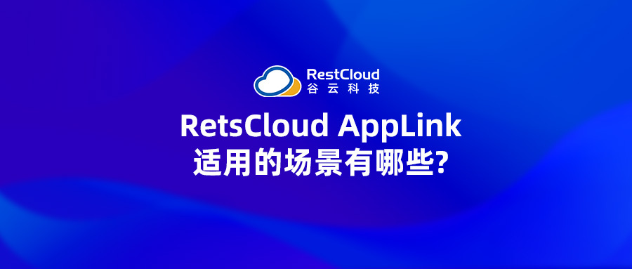 RetsCloud AppLink适用的场景有哪些？