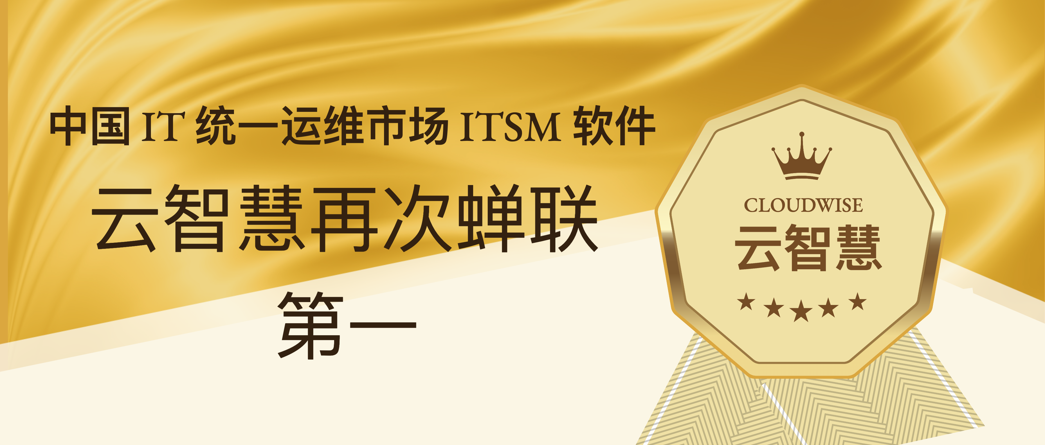 云智慧蝉联中国IT统一运维ITSM软件市场第一！
