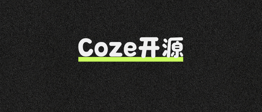 Coze开源版？别吹了！
