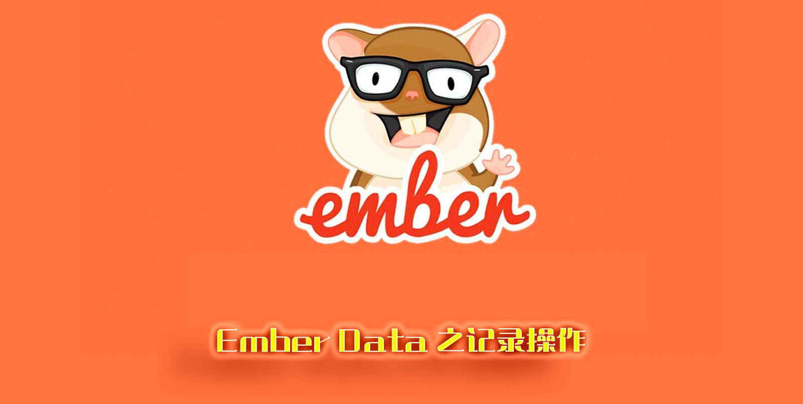 Ember Data 之记录操作：创建、更新和删除