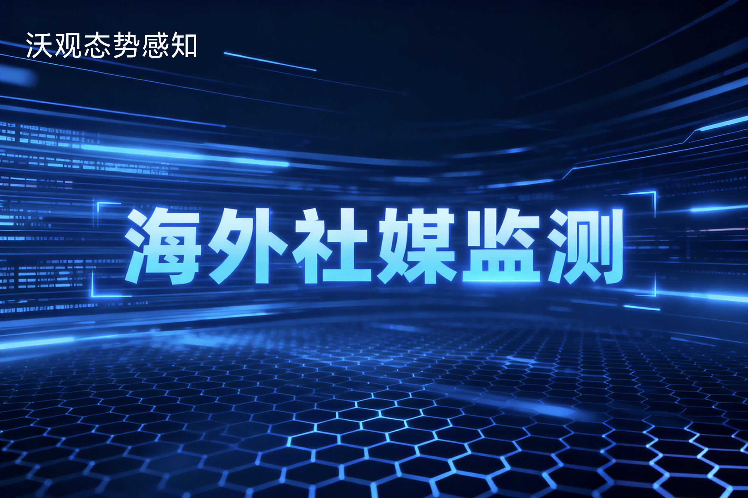 企业如何高效利用全球社交媒体监测软件做市场洞察?