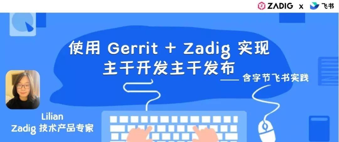 使用 Gerrit + Zadig 实现主干开发主干发布（含字节飞书实践）