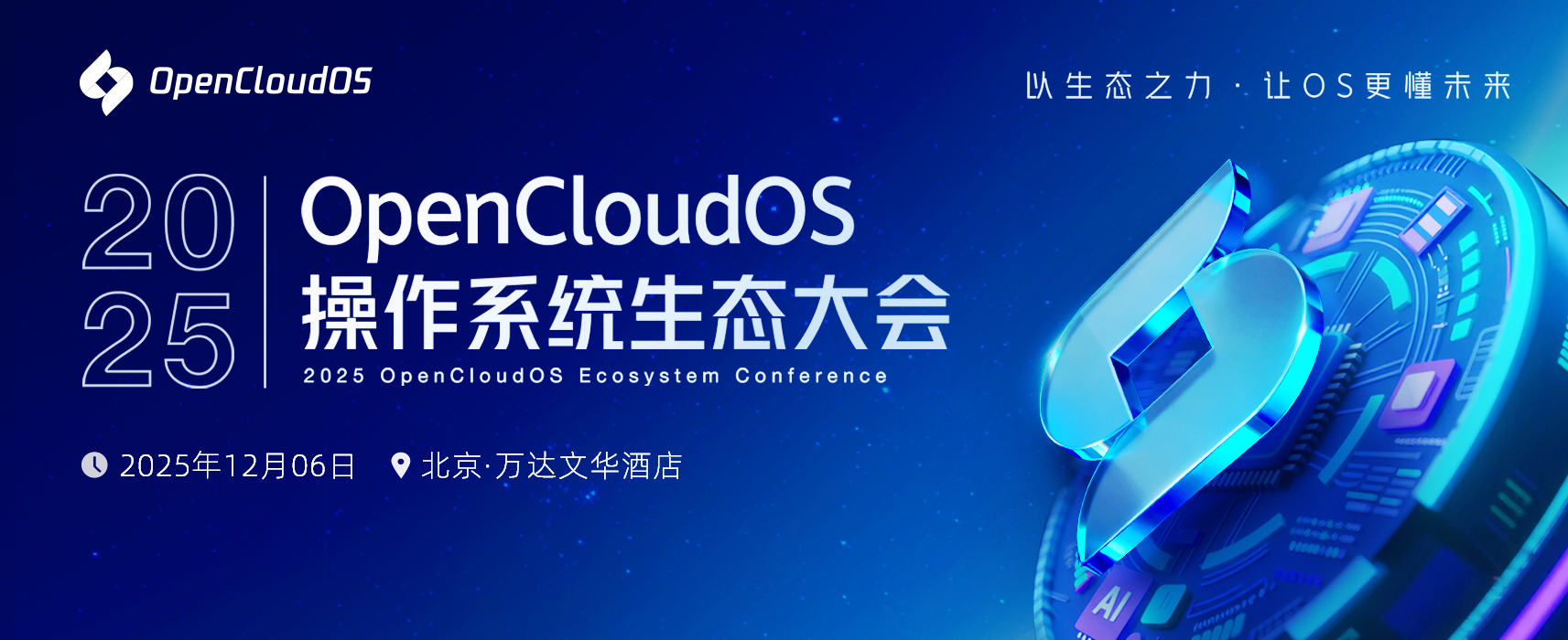 2025 OpenCloudOS 操作系统生态大会启幕，共筑AI时代下安全稳定、持续进化的最佳操作系统底座
