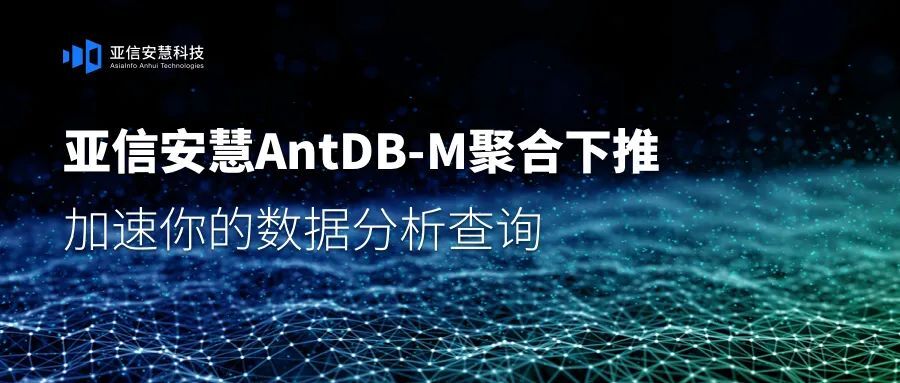 亚信安慧AntDB-M聚合下推—加速你的数据分析查询