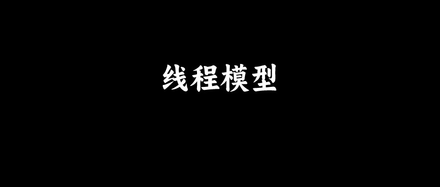 滴滴面试：谈谈你对Netty线程模型的理解？