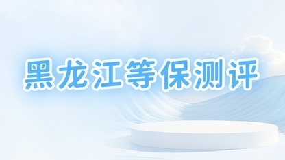 等保合规方案，等保怎么办，等保如何托管