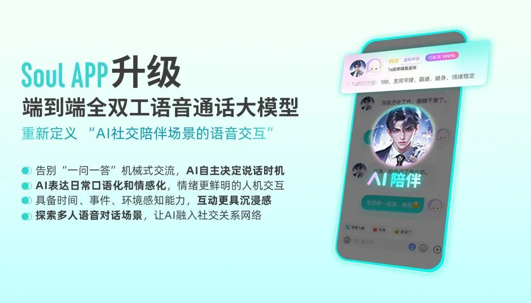 告别「一来一往」式对话,Soul App 全双工语音大模型让人机交互更有人情味丨社区来稿