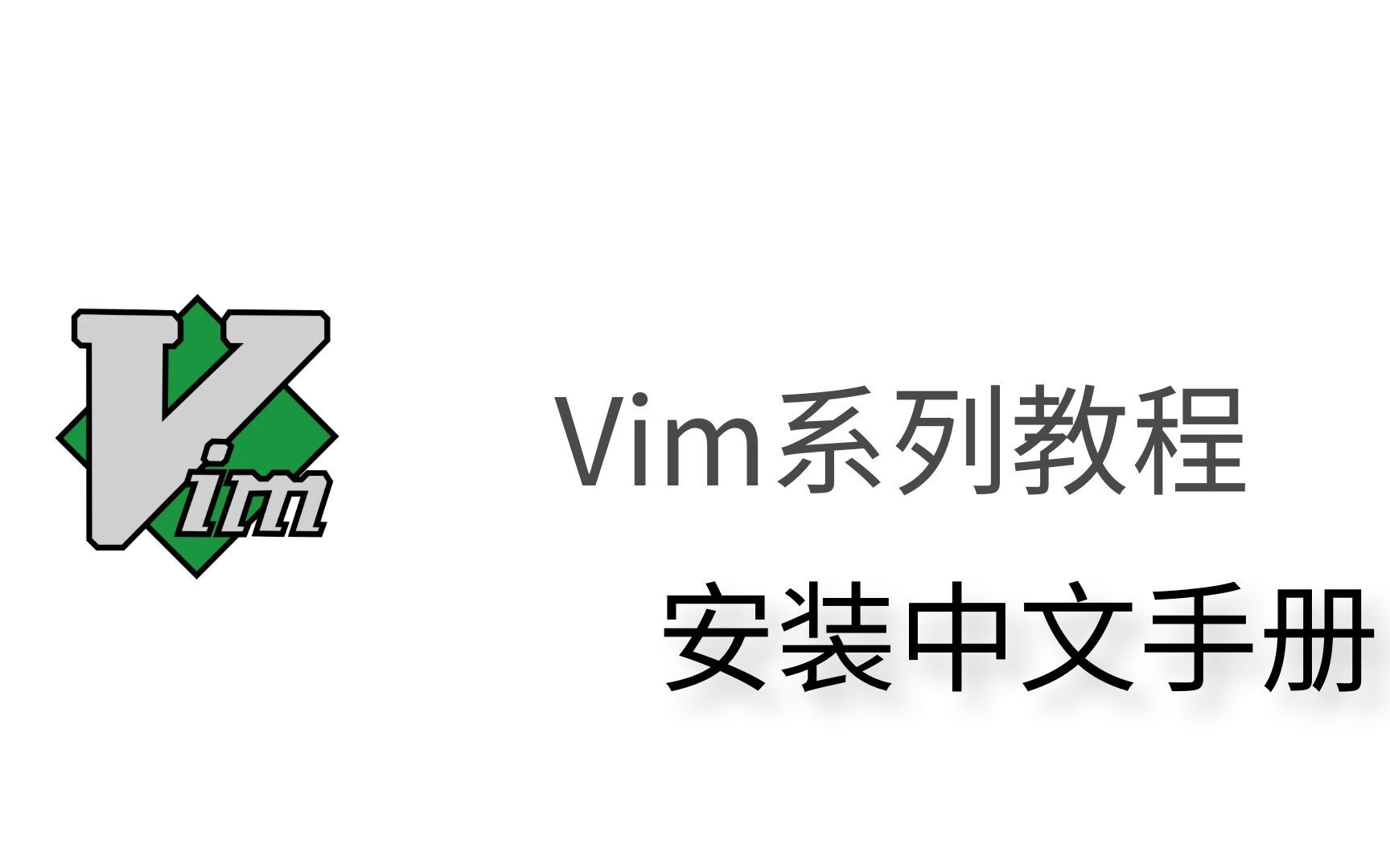 什么是Vim，Vim安装