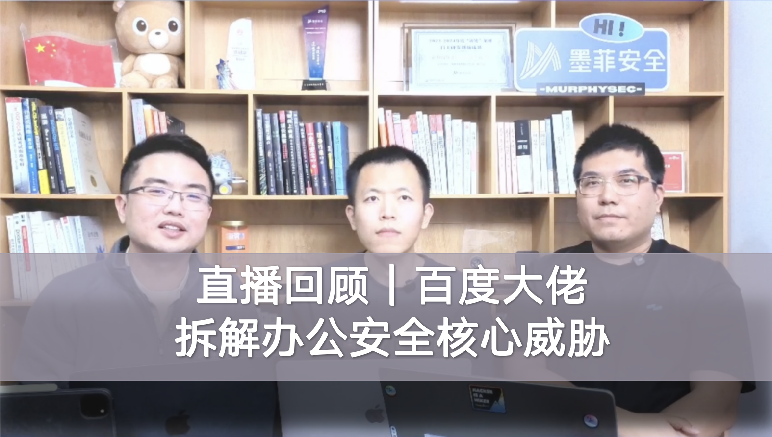 百度大佬拆解办公安全核心威胁,你有中招么?