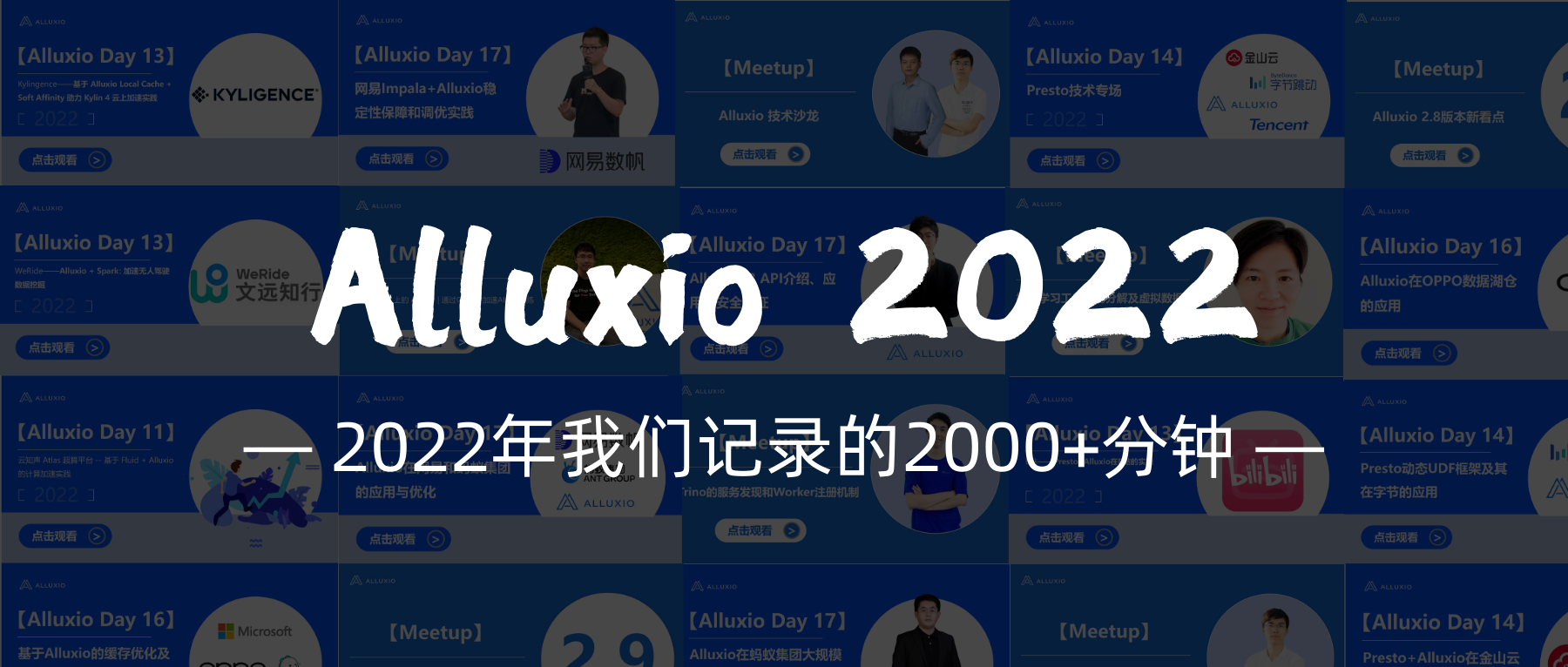 Alluxio 2022技术干货年终大赏