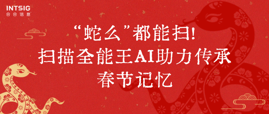 首个“非遗版春节”怎么过？扫描全能王发起新春扫描活动