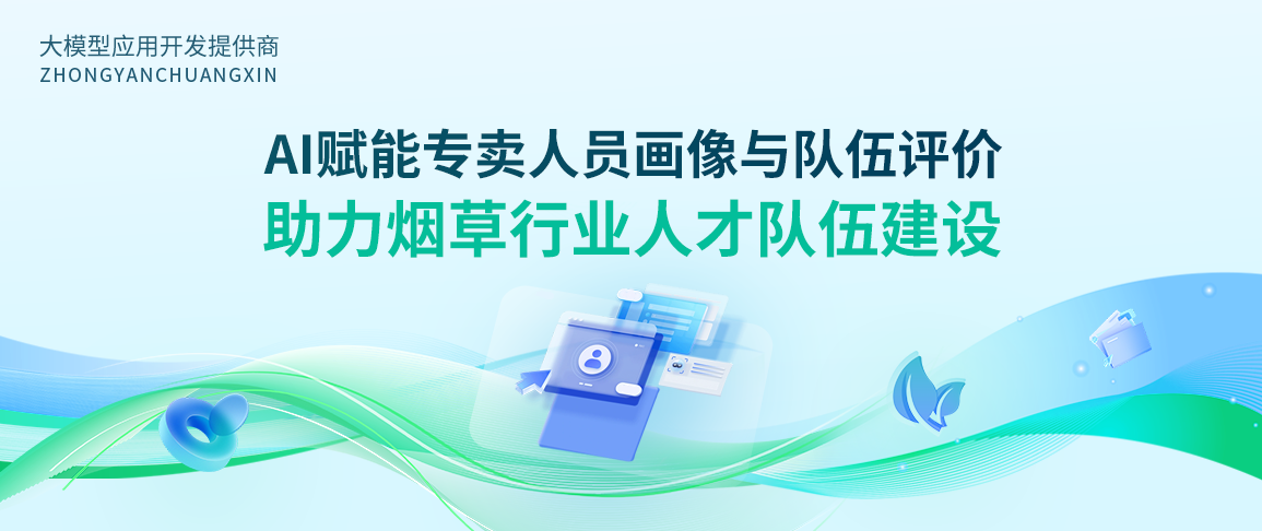 AI赋能专卖人员画像与队伍评价,助力烟草行业人才队伍建设