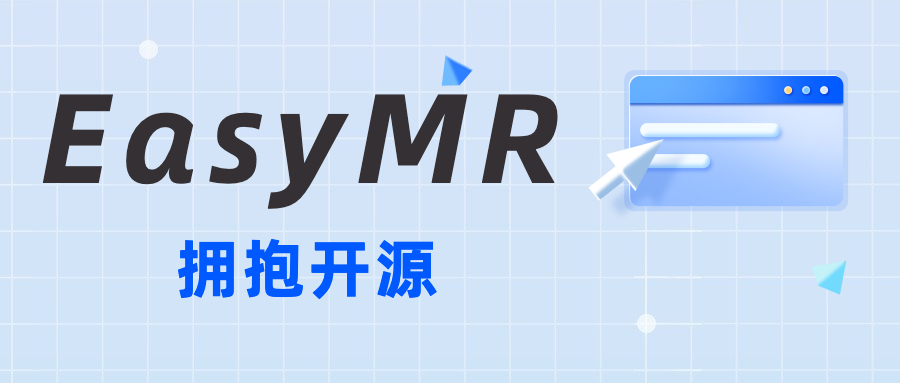 大数据计算引擎 EasyMR：拥抱开源，引领技术创新