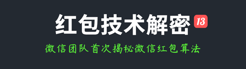 社交软件红包技术解密(十三)：微信团队首次揭秘微信红包算法，为何你抢到的是0.01元