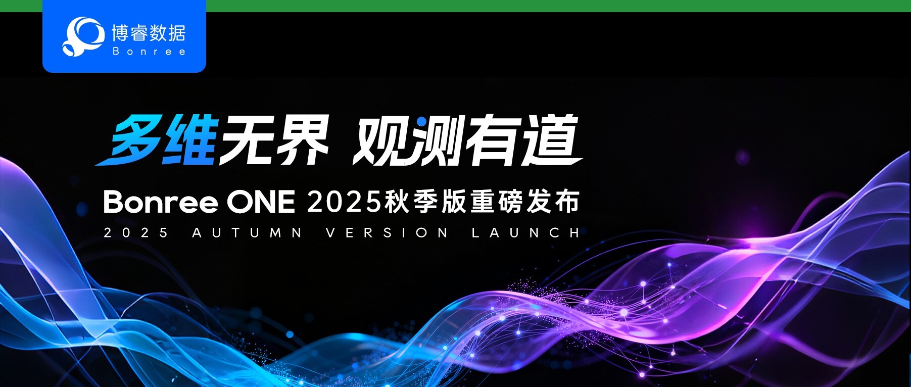 多维无界,观测有道|Bonree ONE 2025秋季版全球发布!