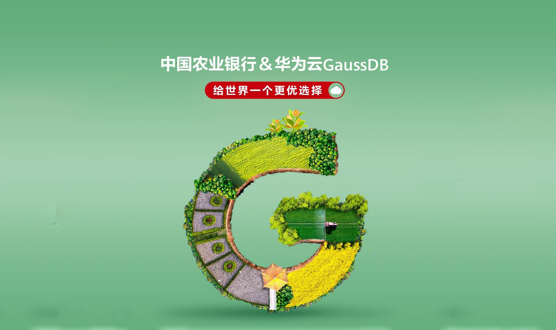 华为云GaussDB支撑农行超级网银业务，性能和稳定性备受认可