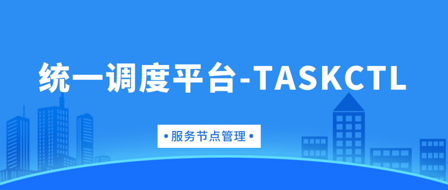 TASKCTL 调度平台服务节点管理