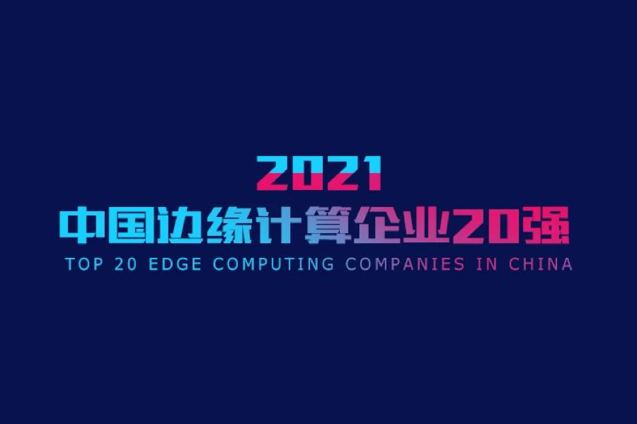 2021中国边缘计算企业20强榜单出炉，EMQ强势入围！