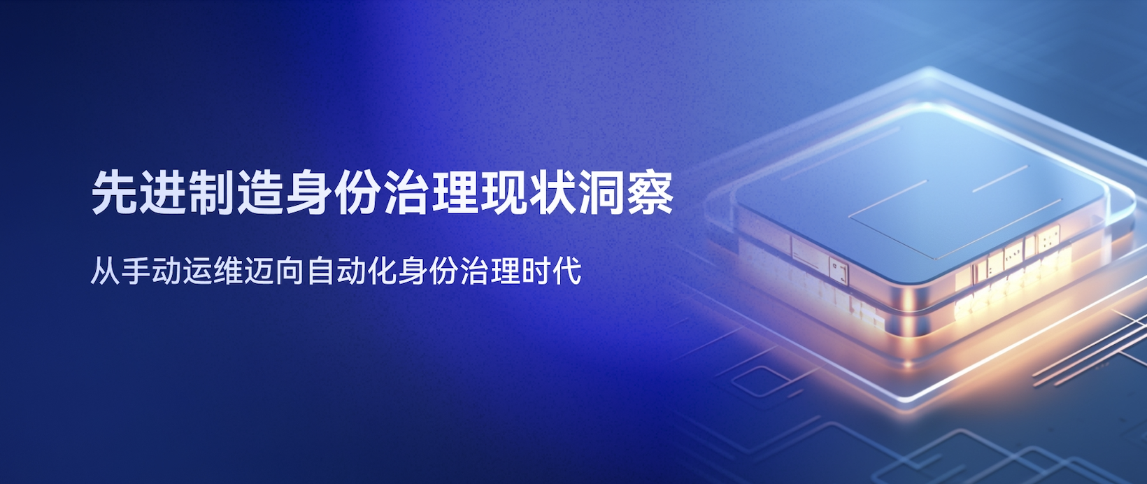 先进制造身份治理现状洞察：从手动运维迈向自动化身份治理时代