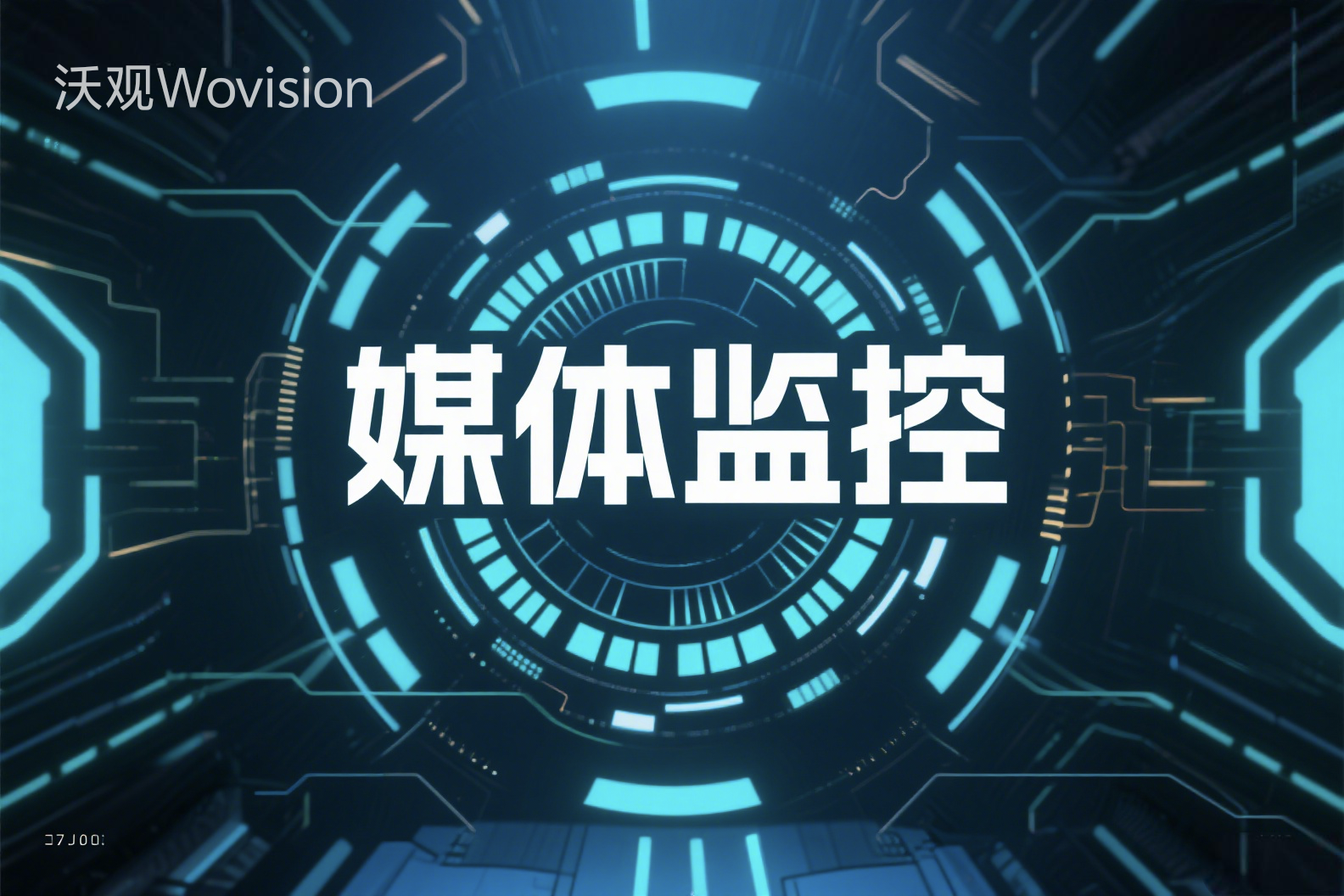 全球社交媒体监控的技术挑战与突破