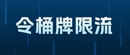 深入探索令牌桶限流的原理与实践