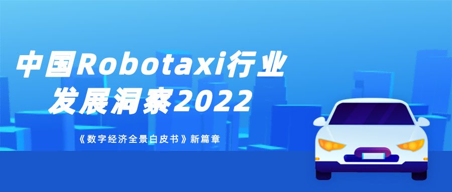 2022年中国Robotaxi行业发展洞察