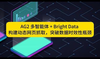 ​基于 AG2 多智能体框架，实现一套动态网页数据自动化采集流水线