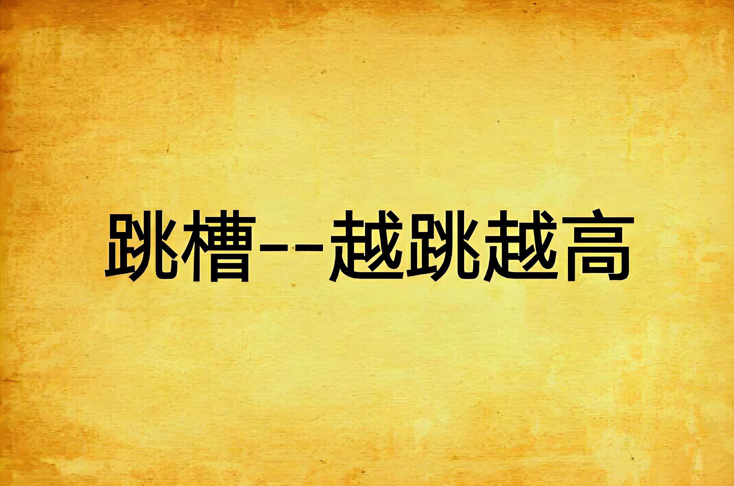 普通人多跳槽才是正确选择？