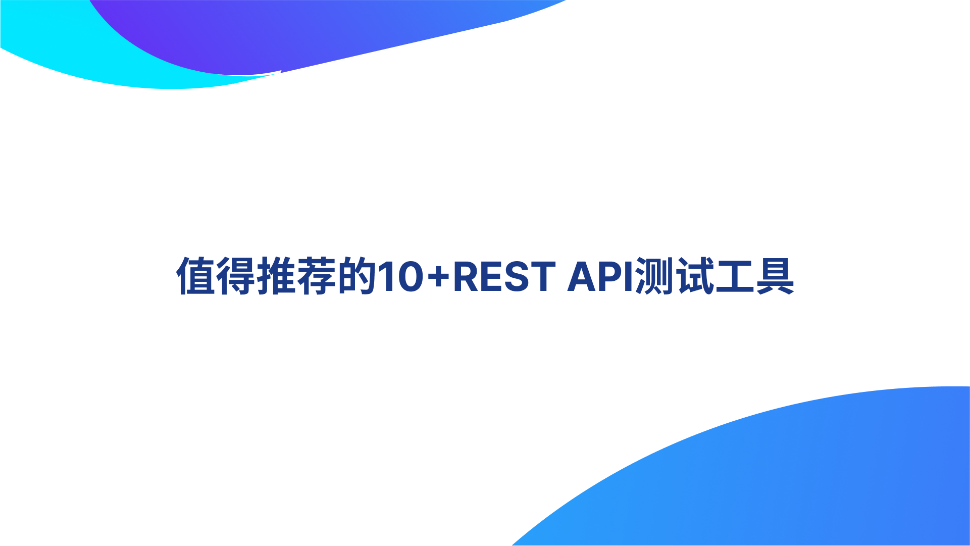 值得推荐的10+REST API测试工具