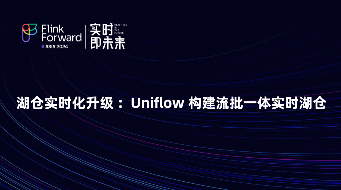 湖仓实时化升级 ：Uniflow 构建流批一体实时湖仓